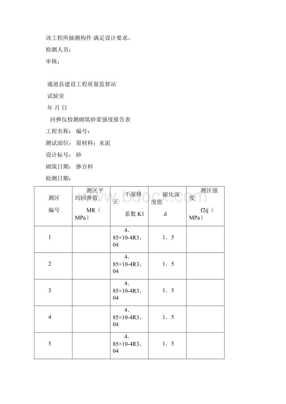 砂浆回弹检测报告.docx_第2页