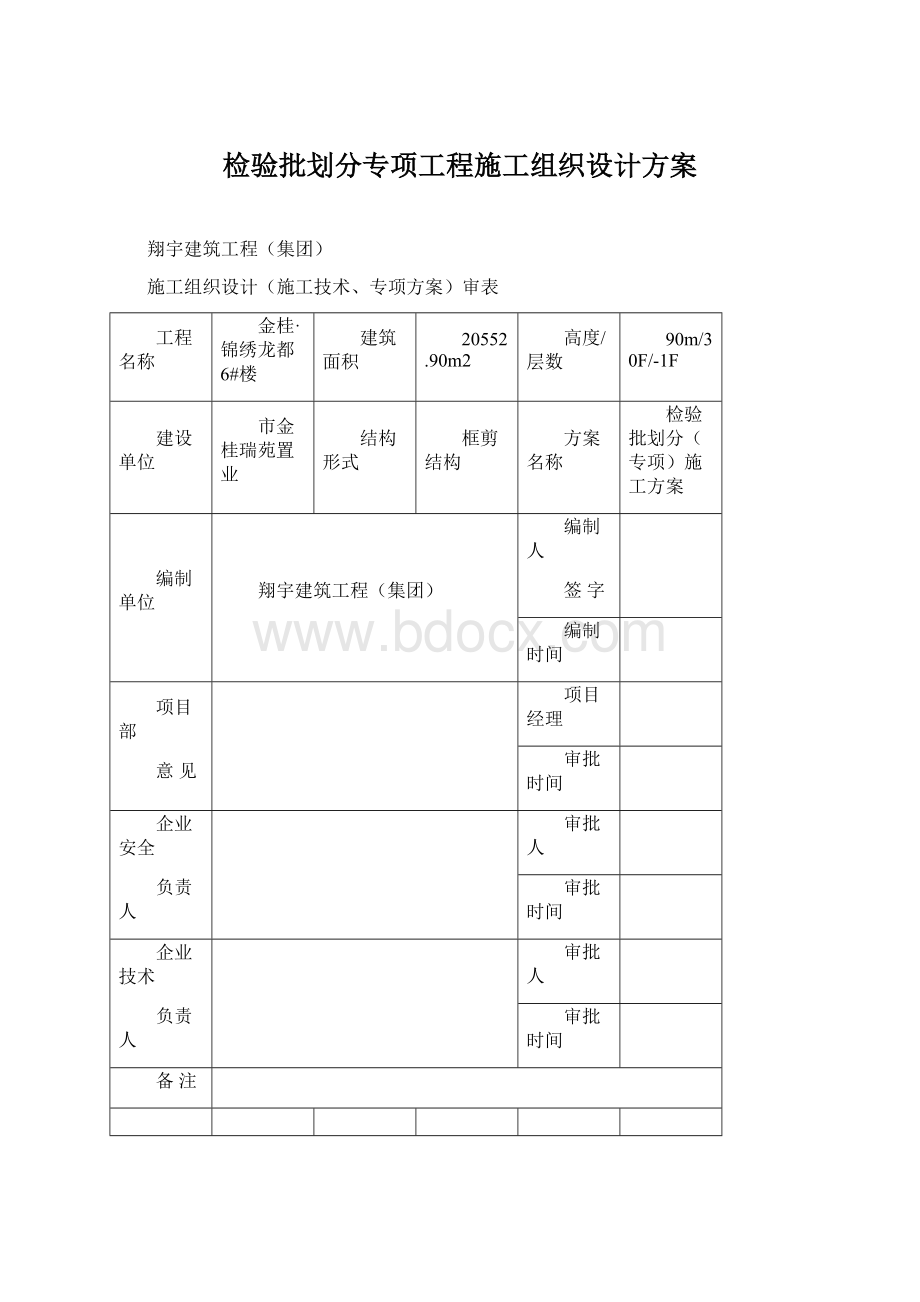 检验批划分专项工程施工组织设计方案文档格式.docx_第1页