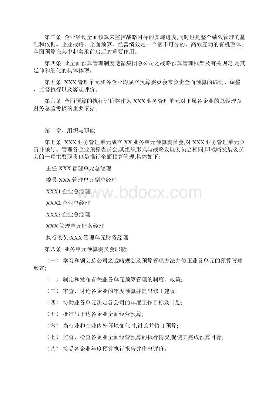 集团全面预算管理制度.docx_第2页