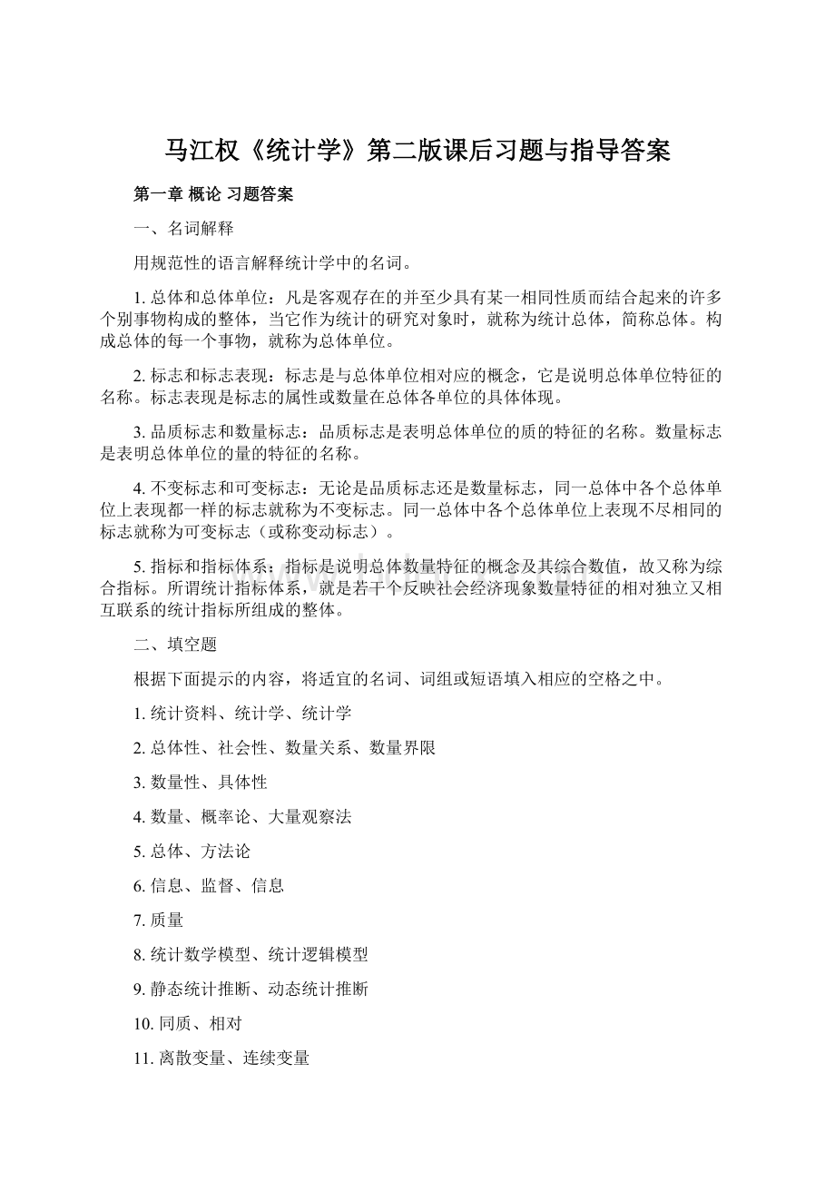 马江权《统计学》第二版课后习题与指导答案.docx_第1页