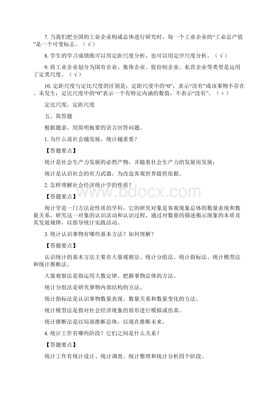 马江权《统计学》第二版课后习题与指导答案.docx_第3页