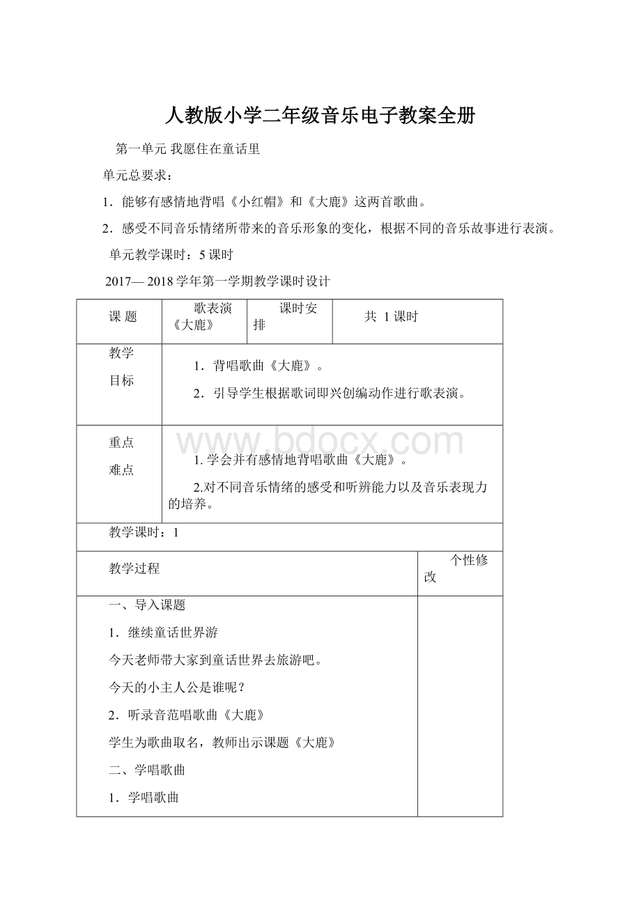 人教版小学二年级音乐电子教案全册Word格式.docx