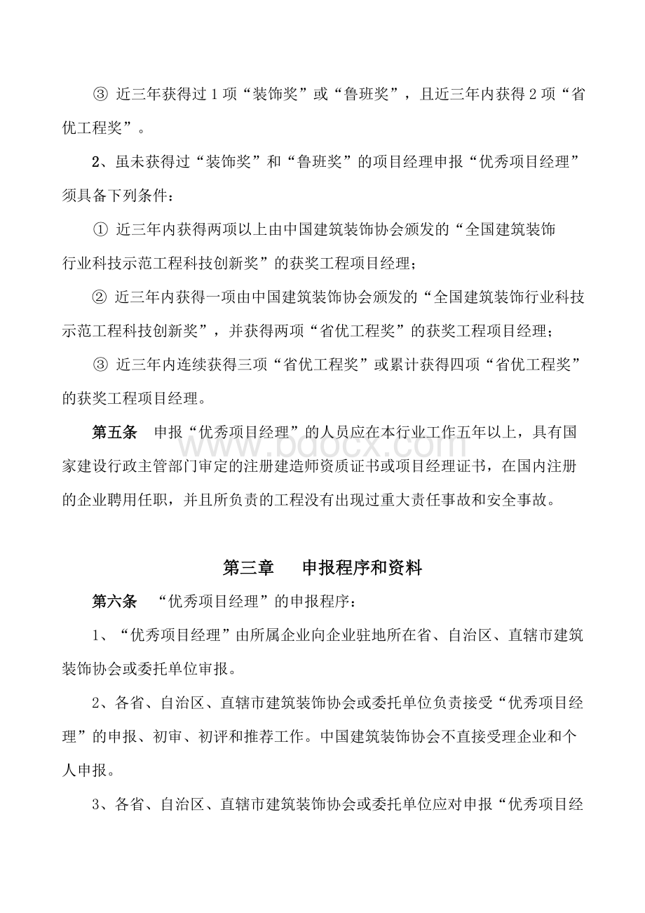 全国建筑装饰工程优秀项目经理评选办法_精品文档.doc_第2页