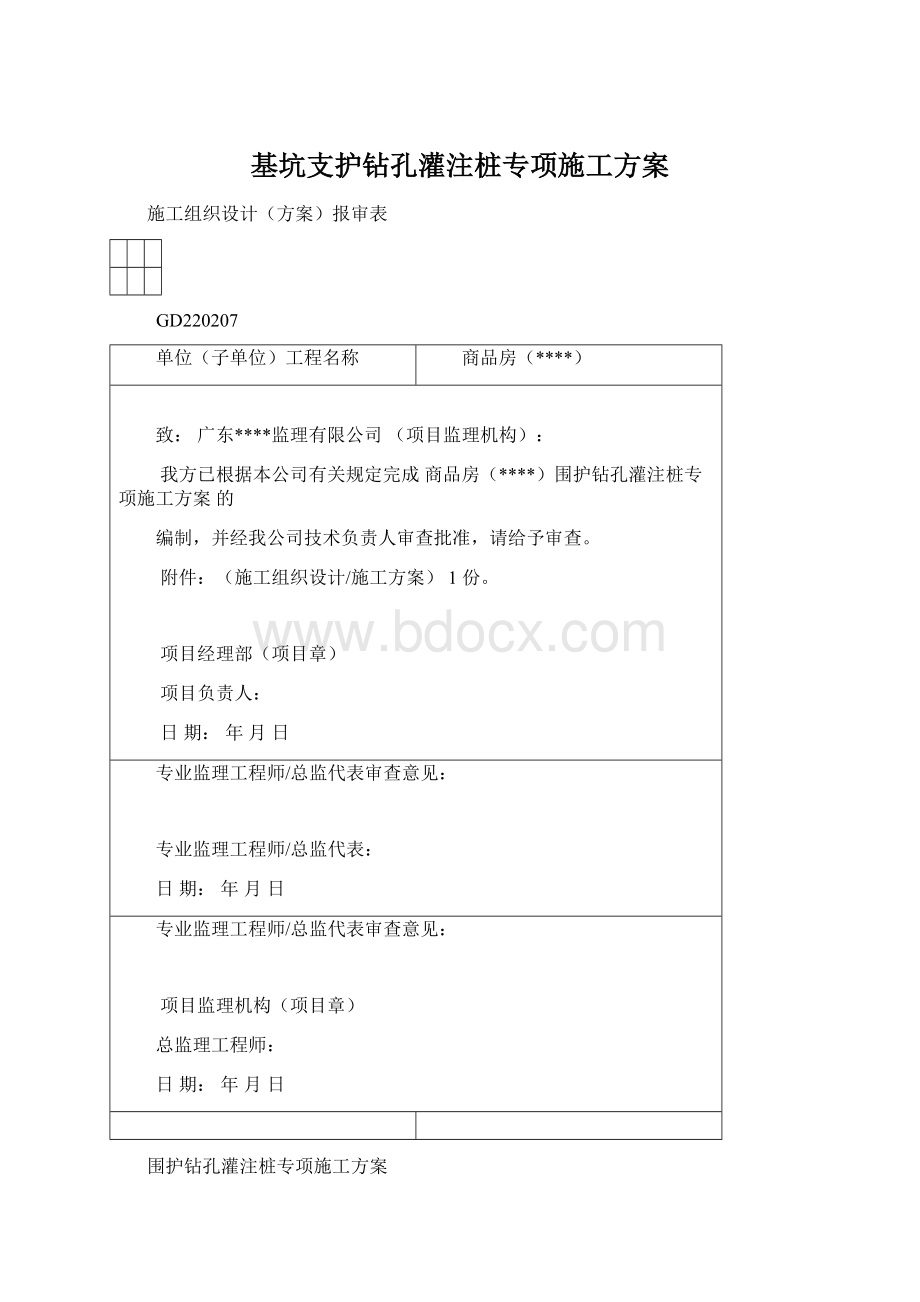 基坑支护钻孔灌注桩专项施工方案.docx