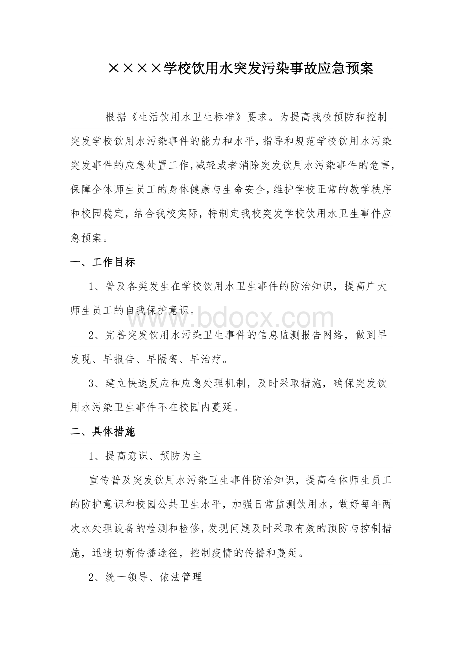 学校饮用水突发污染事故应急预案.doc