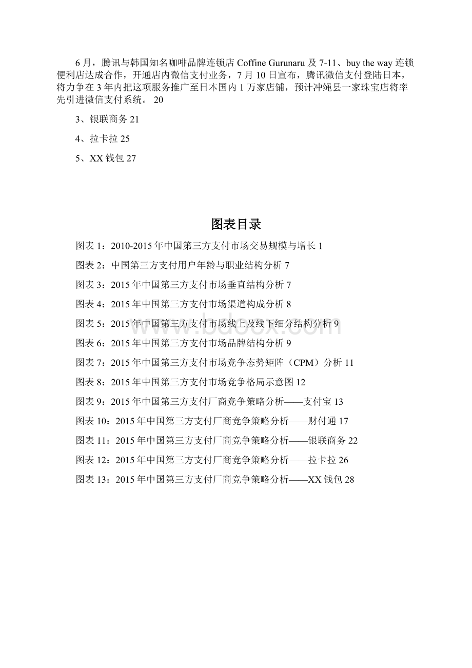 版中国第三方支付市场研究分析报告Word格式文档下载.docx_第2页