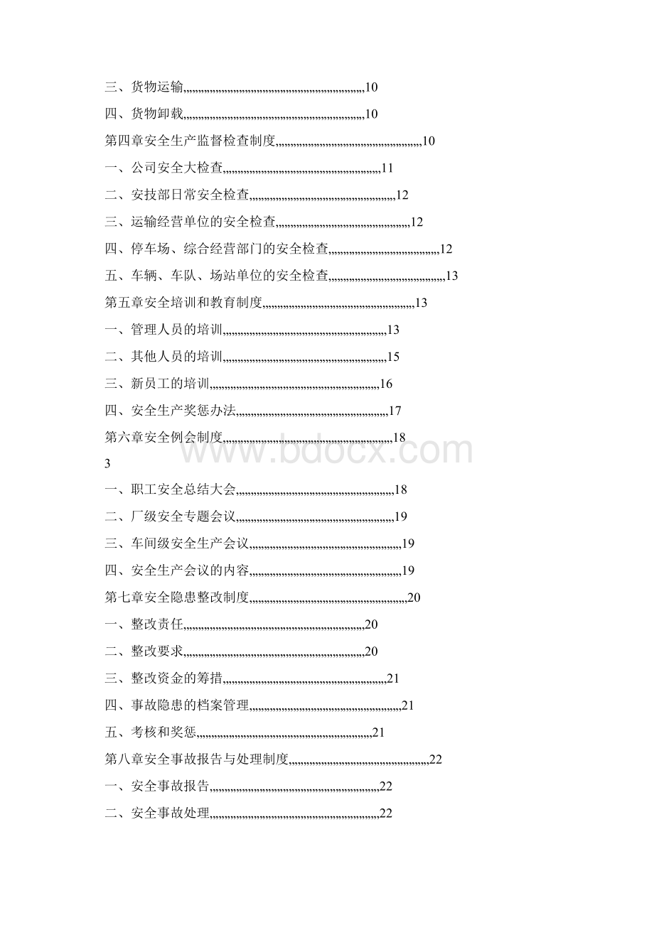 申请道路运输许可证安全生产管理制度范本.docx_第2页