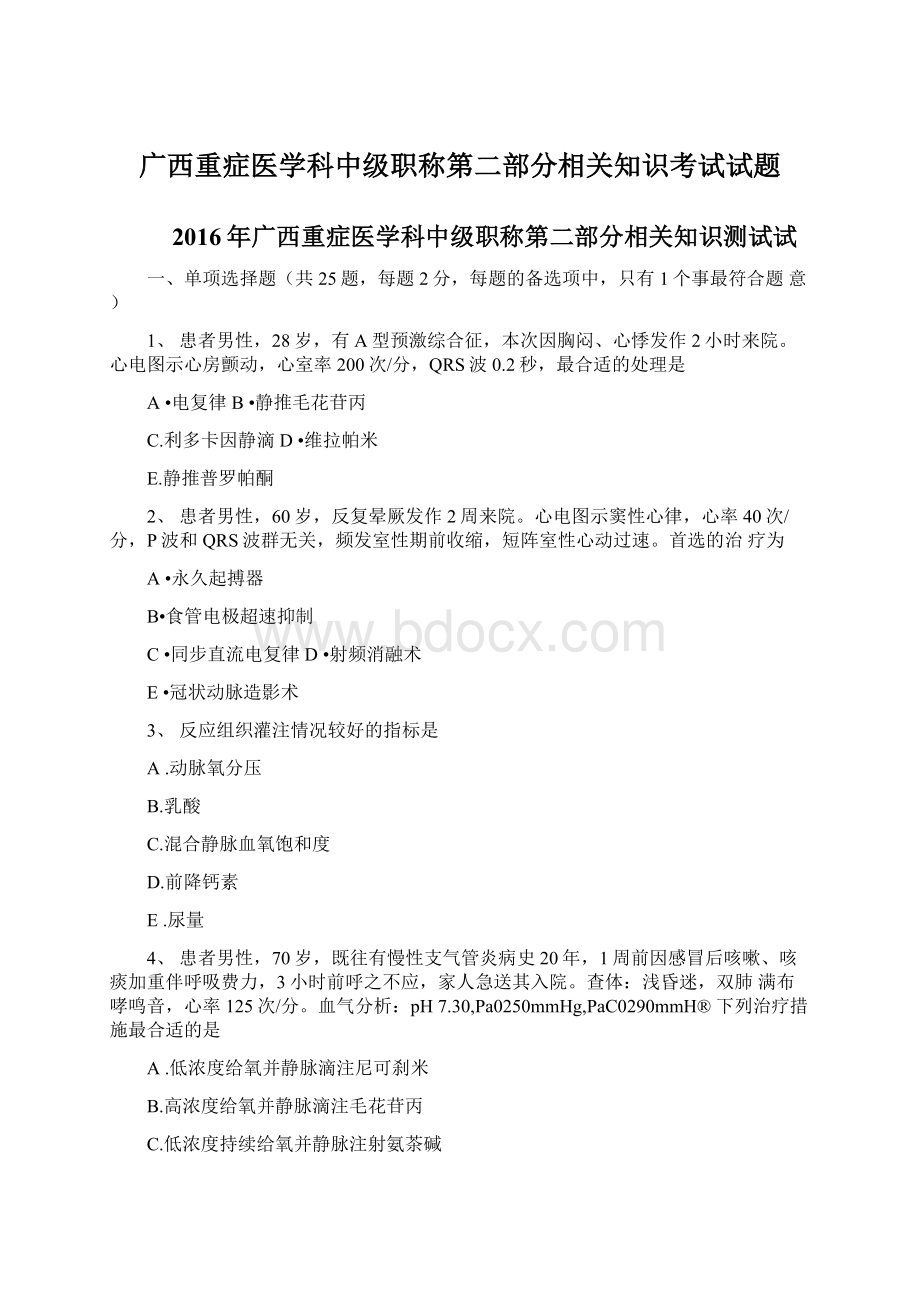 广西重症医学科中级职称第二部分相关知识考试试题.docx