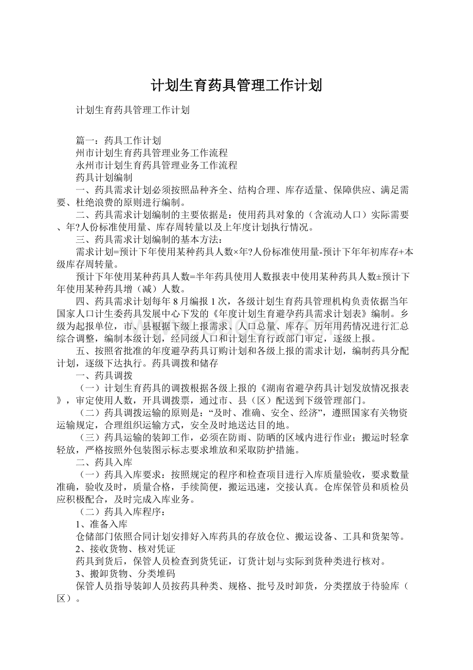 计划生育药具管理工作计划Word文件下载.docx