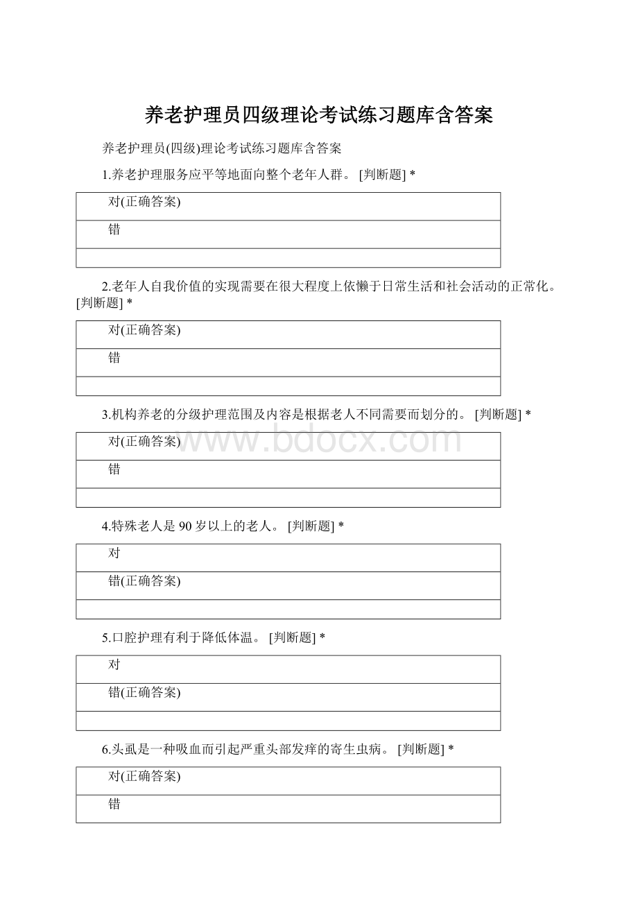 养老护理员四级理论考试练习题库含答案Word格式文档下载.docx_第1页