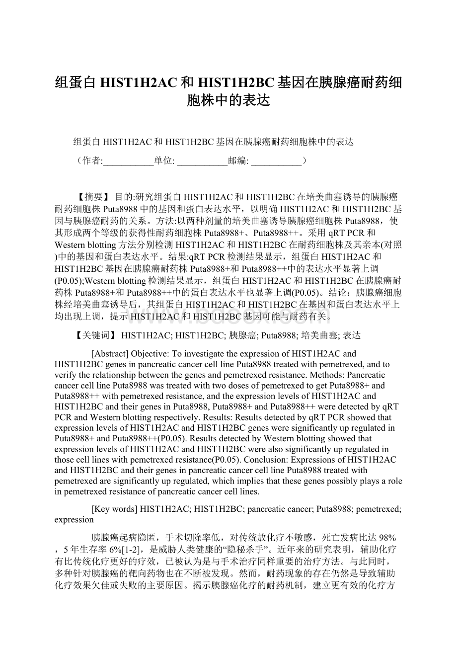 组蛋白HIST1H2AC和HIST1H2BC基因在胰腺癌耐药细胞株中的表达Word文档下载推荐.docx