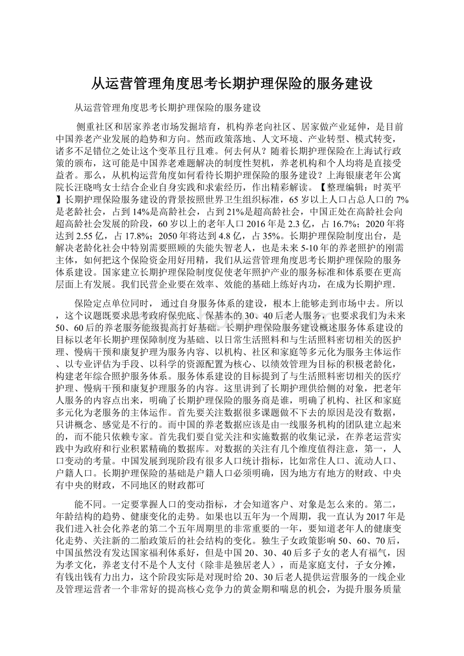 从运营管理角度思考长期护理保险的服务建设.docx