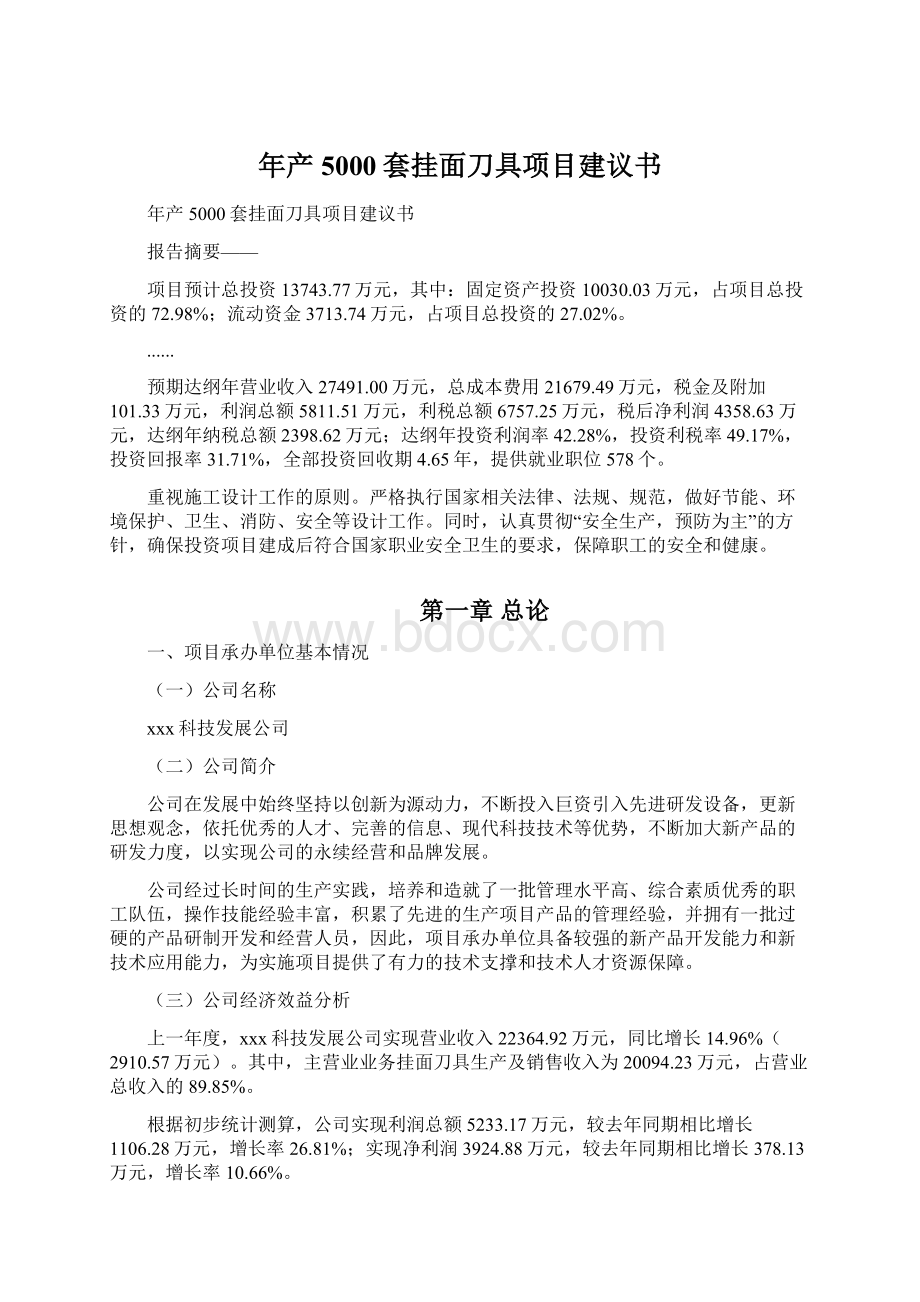 年产5000套挂面刀具项目建议书Word文件下载.docx