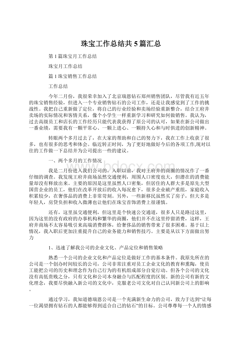 珠宝工作总结共5篇汇总Word格式文档下载.docx_第1页