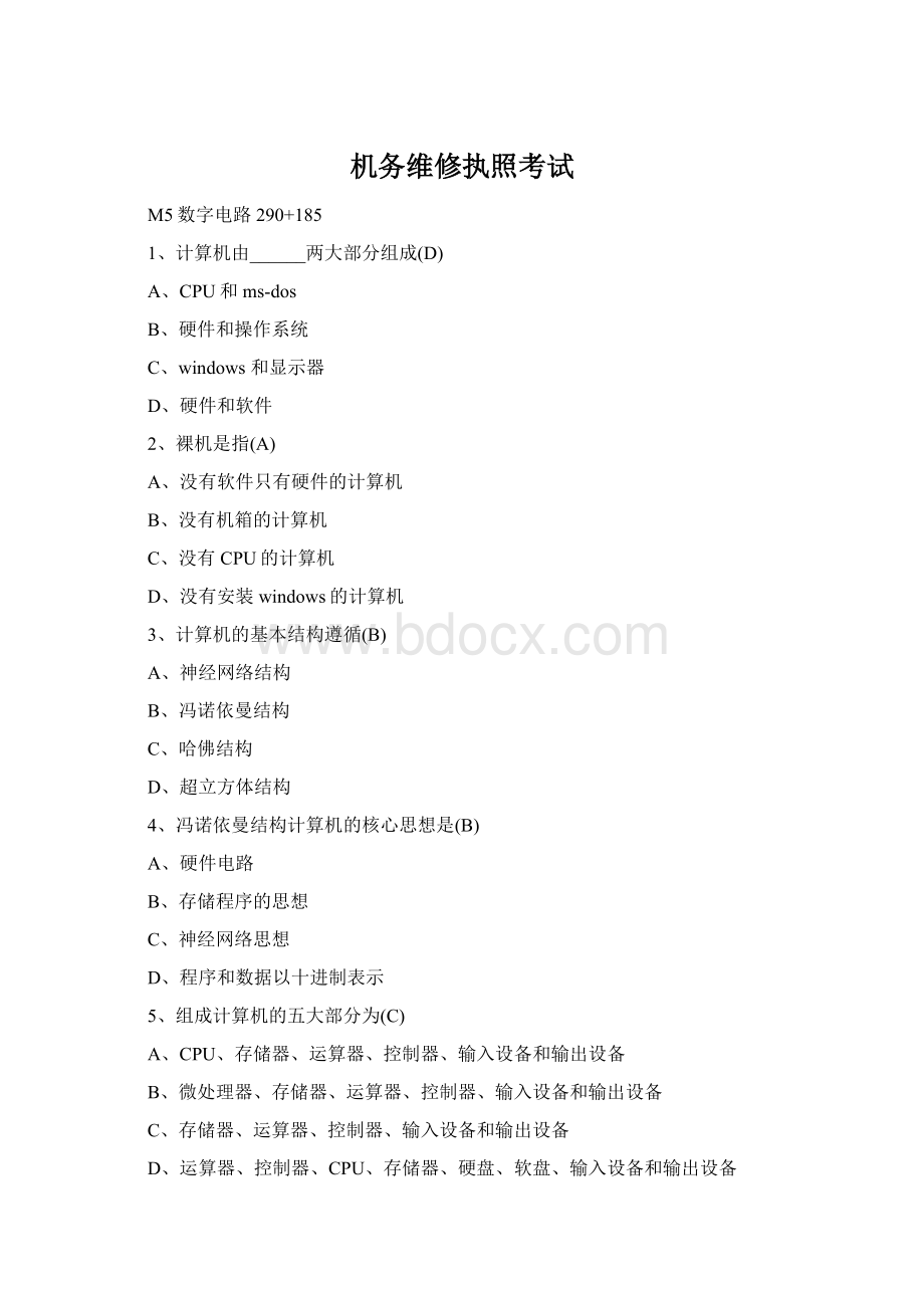 机务维修执照考试Word文件下载.docx_第1页