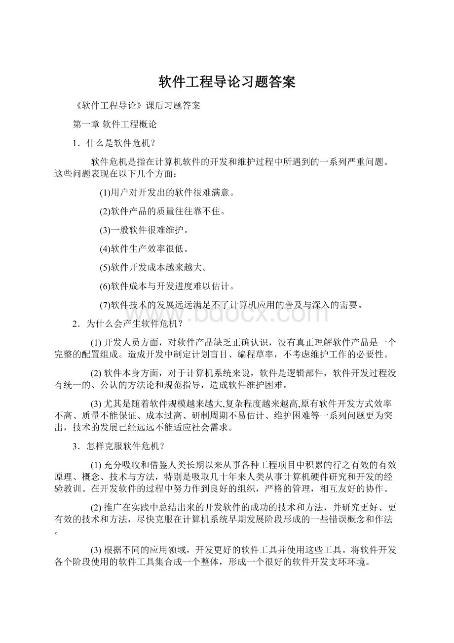 软件工程导论习题答案.docx