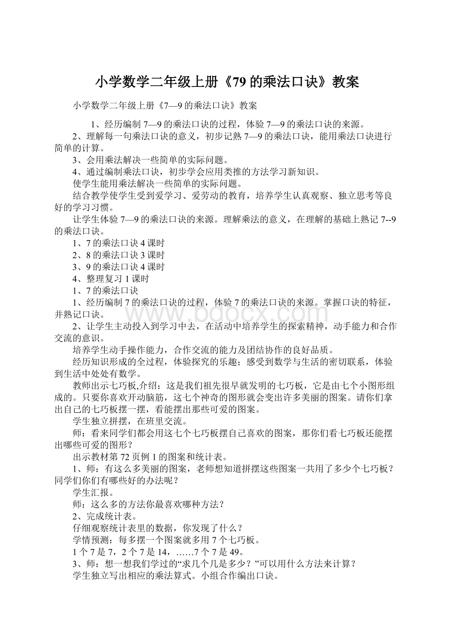 小学数学二年级上册《79的乘法口诀》教案.docx