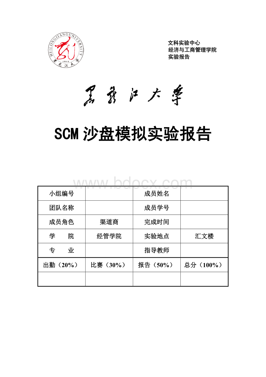 SCM沙盘模拟实验报告2013秋Word文档下载推荐.doc_第1页