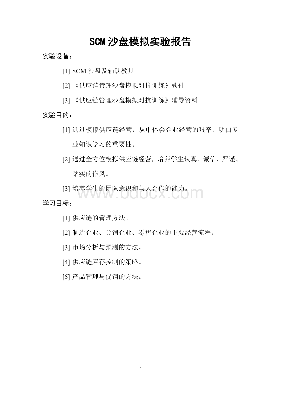 SCM沙盘模拟实验报告2013秋Word文档下载推荐.doc_第2页