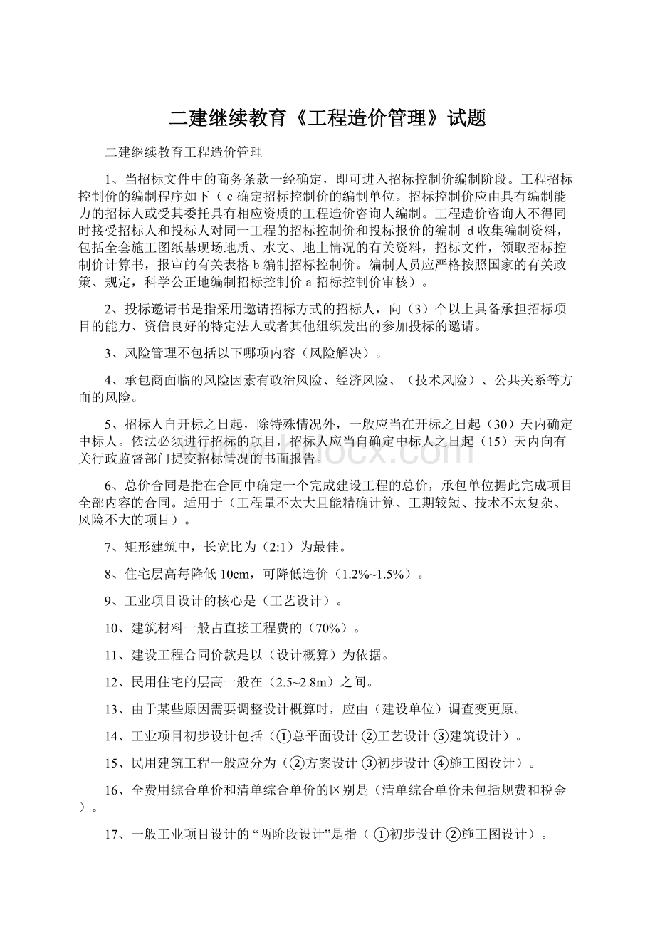 二建继续教育《工程造价管理》试题Word格式文档下载.docx