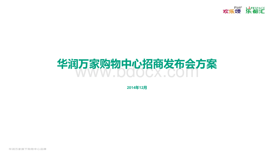 华润万家招商发布会方案PPT文档格式.ppt