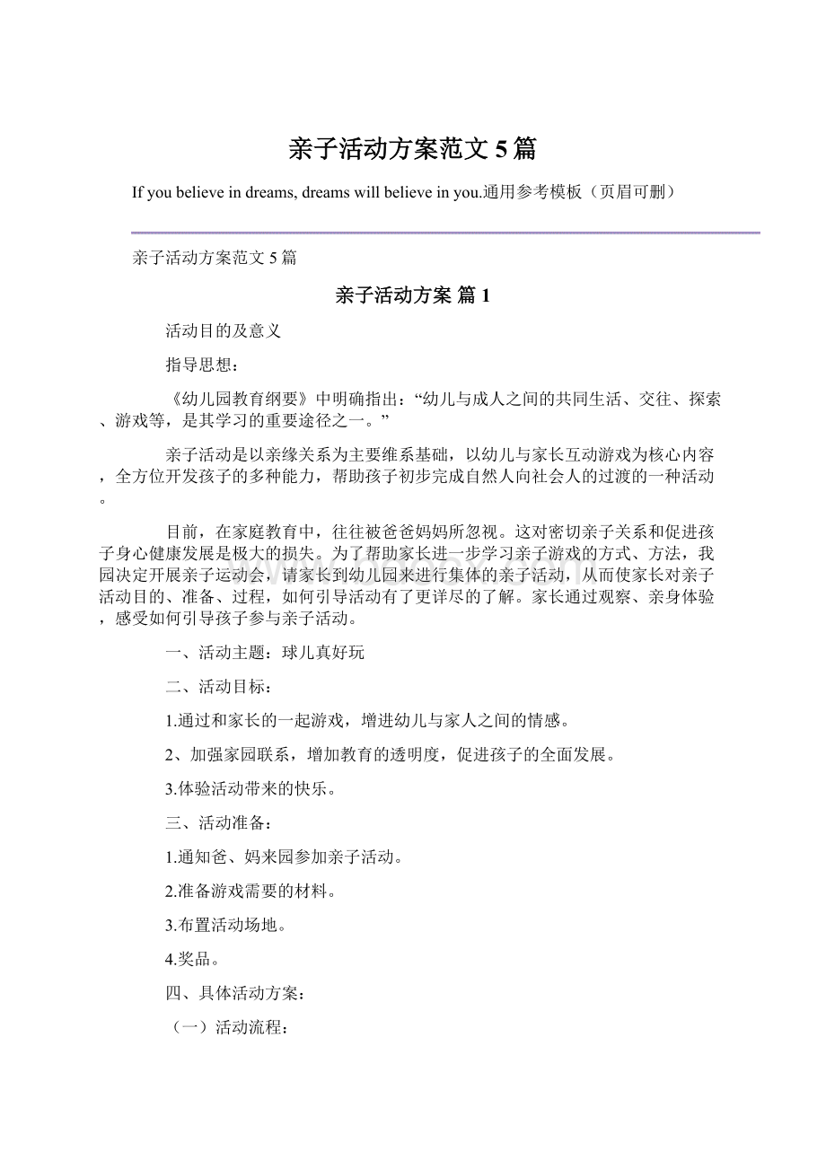 亲子活动方案范文5篇Word格式文档下载.docx