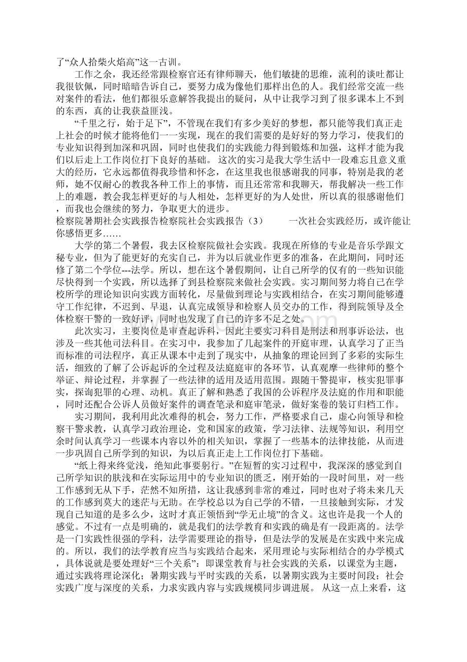 检察院社会实践报告4篇.docx_第3页