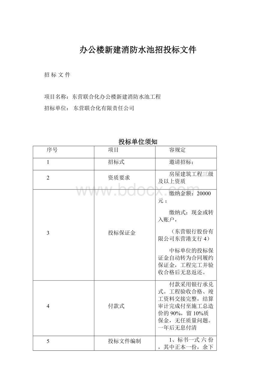 办公楼新建消防水池招投标文件.docx