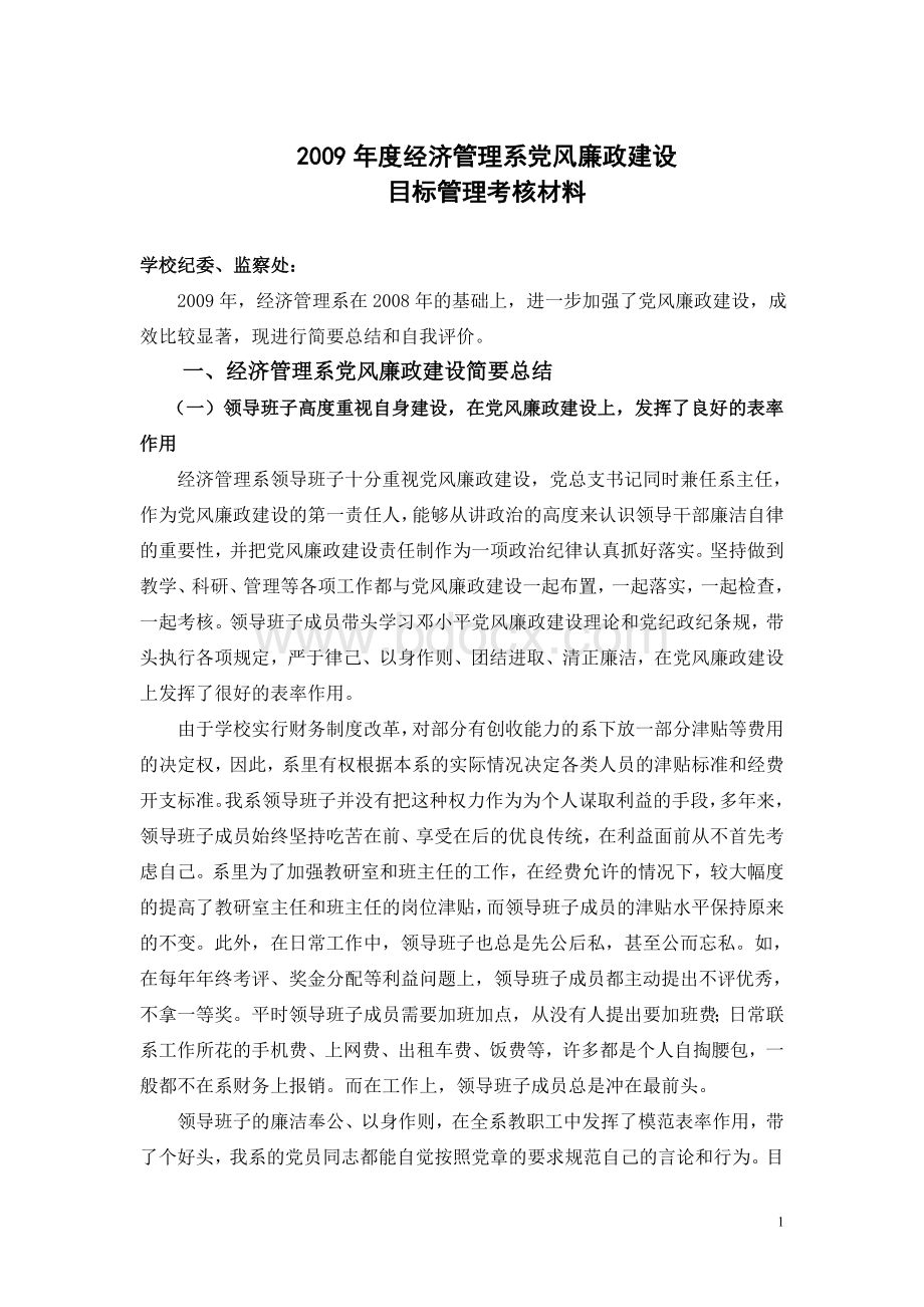 党风廉政建设工作总结和自评报告文档格式.doc_第1页