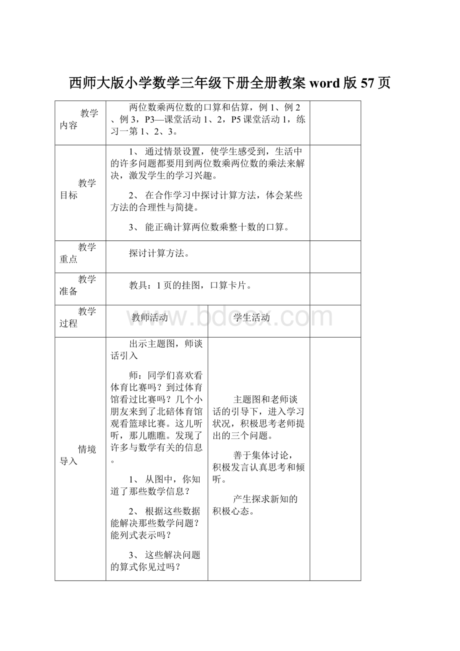 西师大版小学数学三年级下册全册教案word版57页.docx