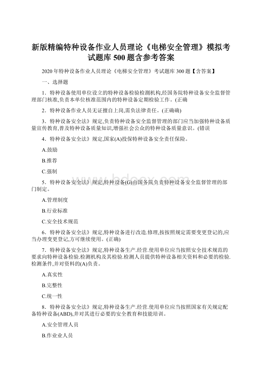 新版精编特种设备作业人员理论《电梯安全管理》模拟考试题库500题含参考答案.docx_第1页