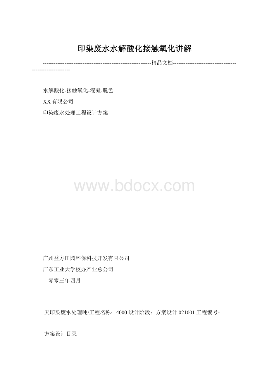 印染废水水解酸化接触氧化讲解文档格式.docx