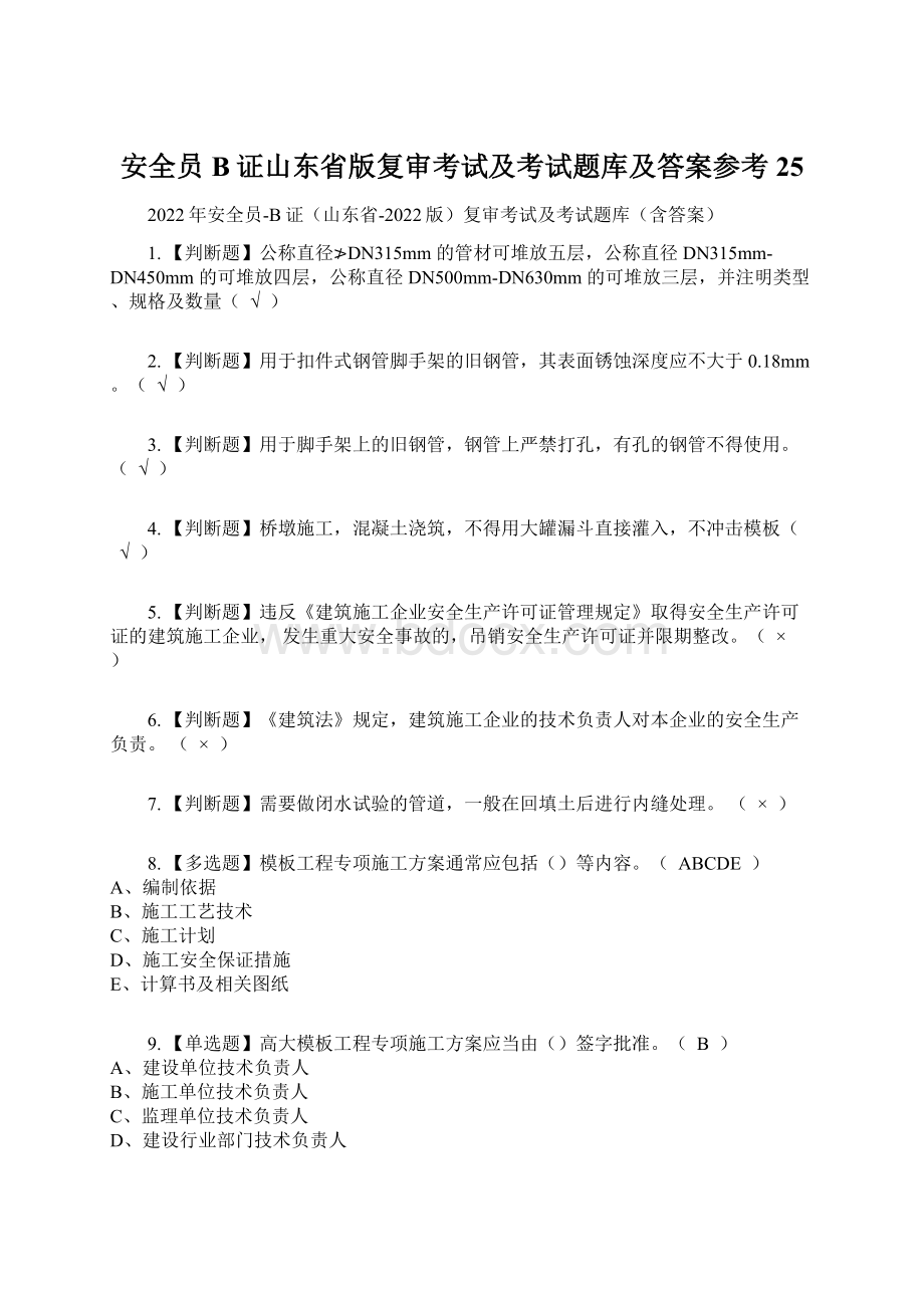 安全员B证山东省版复审考试及考试题库及答案参考25Word下载.docx