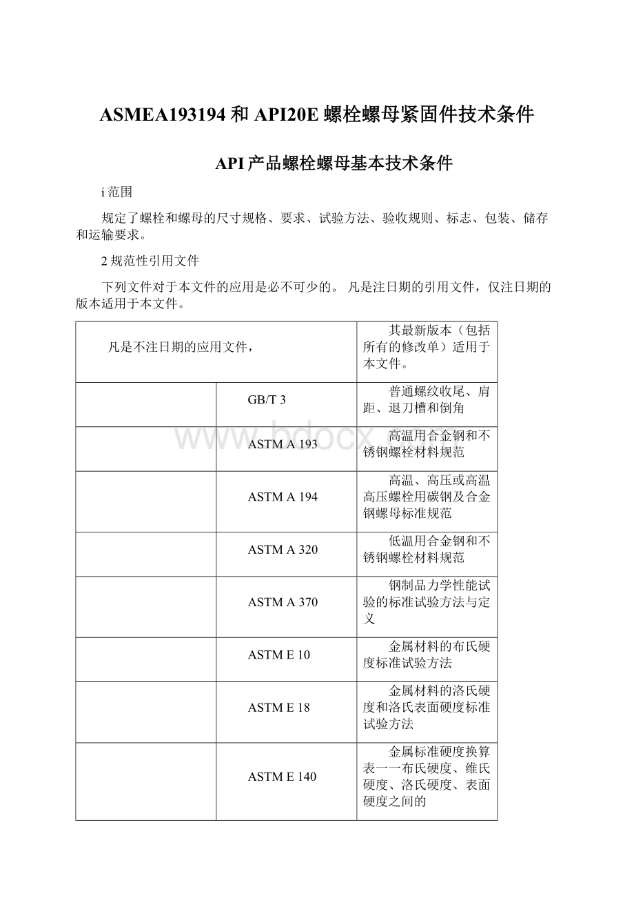 ASMEA193194和API20E螺栓螺母紧固件技术条件Word文件下载.docx