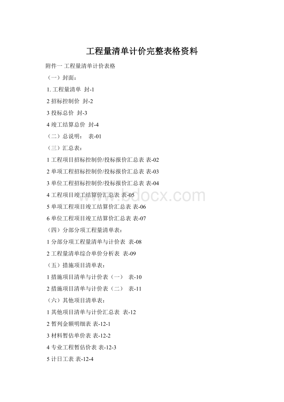 工程量清单计价完整表格资料.docx_第1页