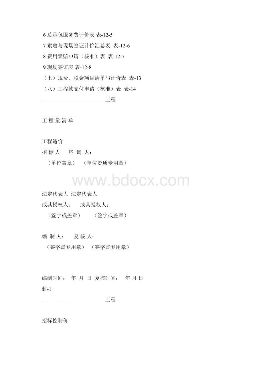 工程量清单计价完整表格资料Word下载.docx_第2页