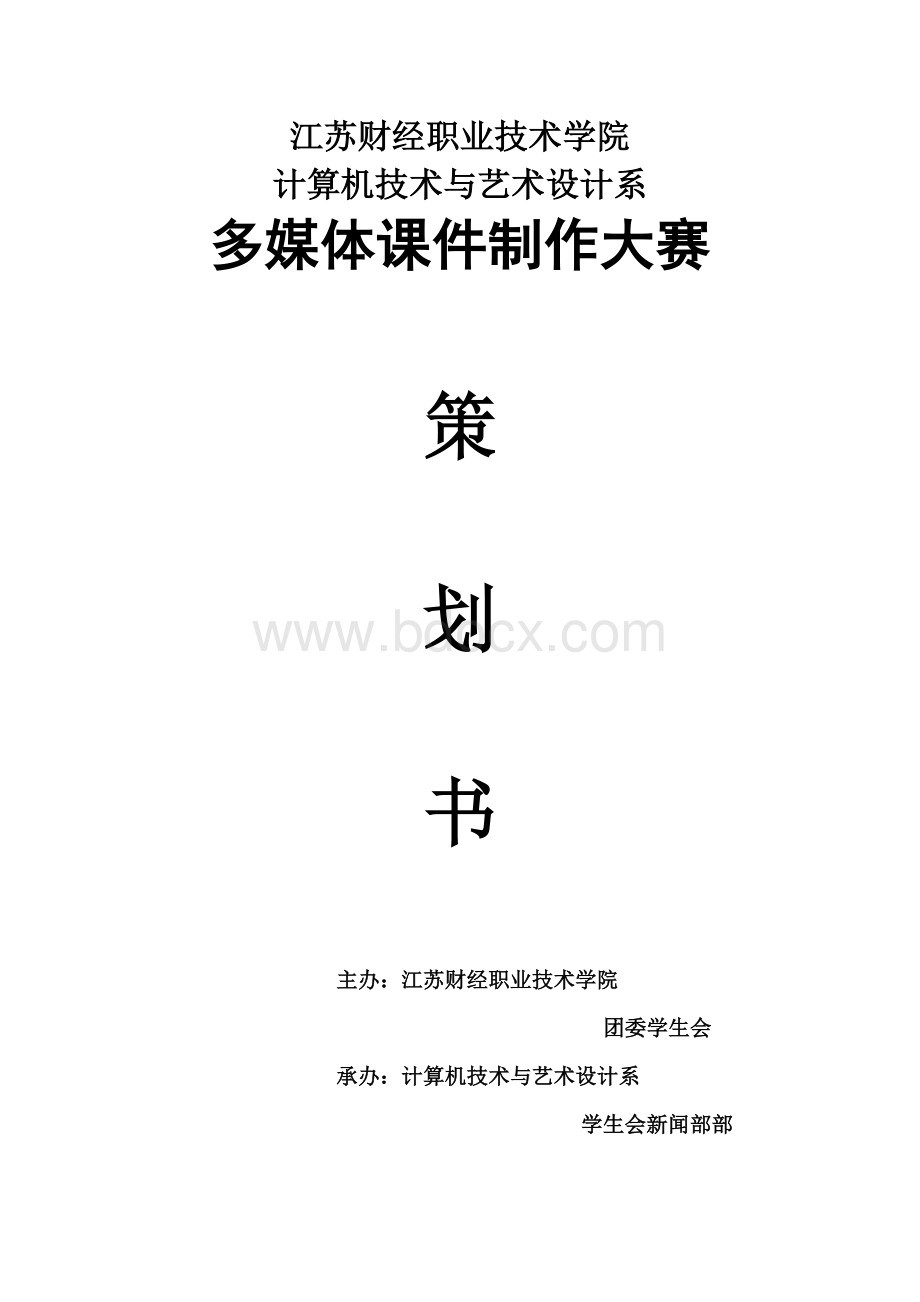 多媒体课件制作大赛策划书Word格式文档下载.doc_第1页