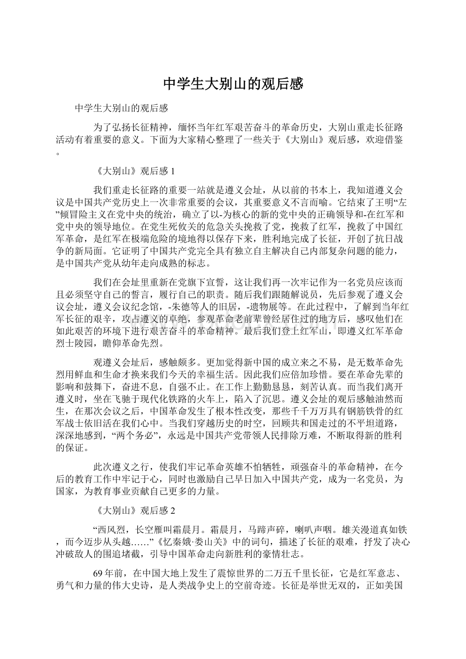 中学生大别山的观后感文档格式.docx_第1页