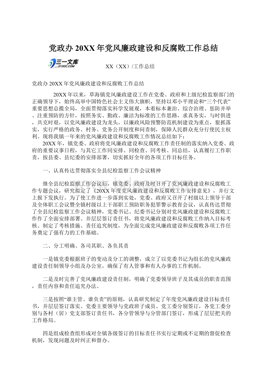 党政办20XX年党风廉政建设和反腐败工作总结.docx_第1页