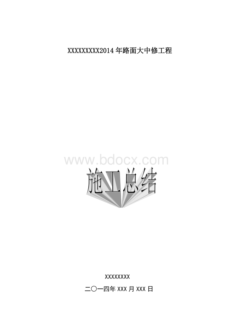 xxxx路面大中修工程施工总结Word文件下载.doc_第1页