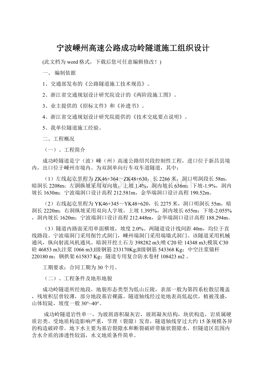 宁波嵊州高速公路成功岭隧道施工组织设计.docx_第1页