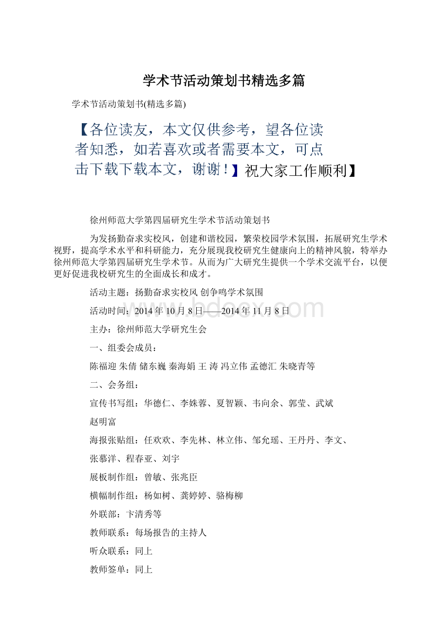 学术节活动策划书精选多篇Word文件下载.docx