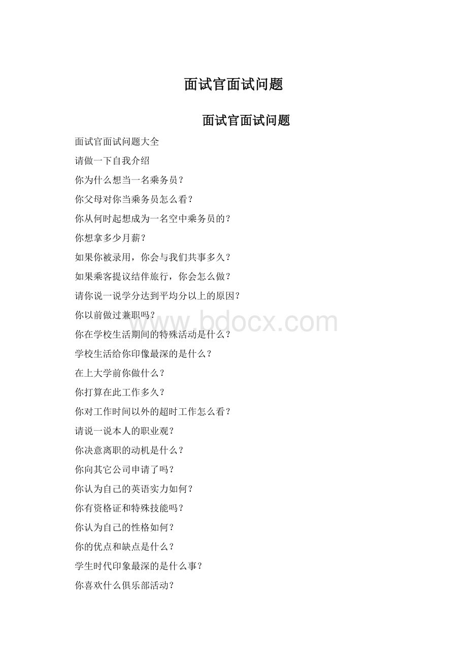 面试官面试问题Word文档格式.docx_第1页