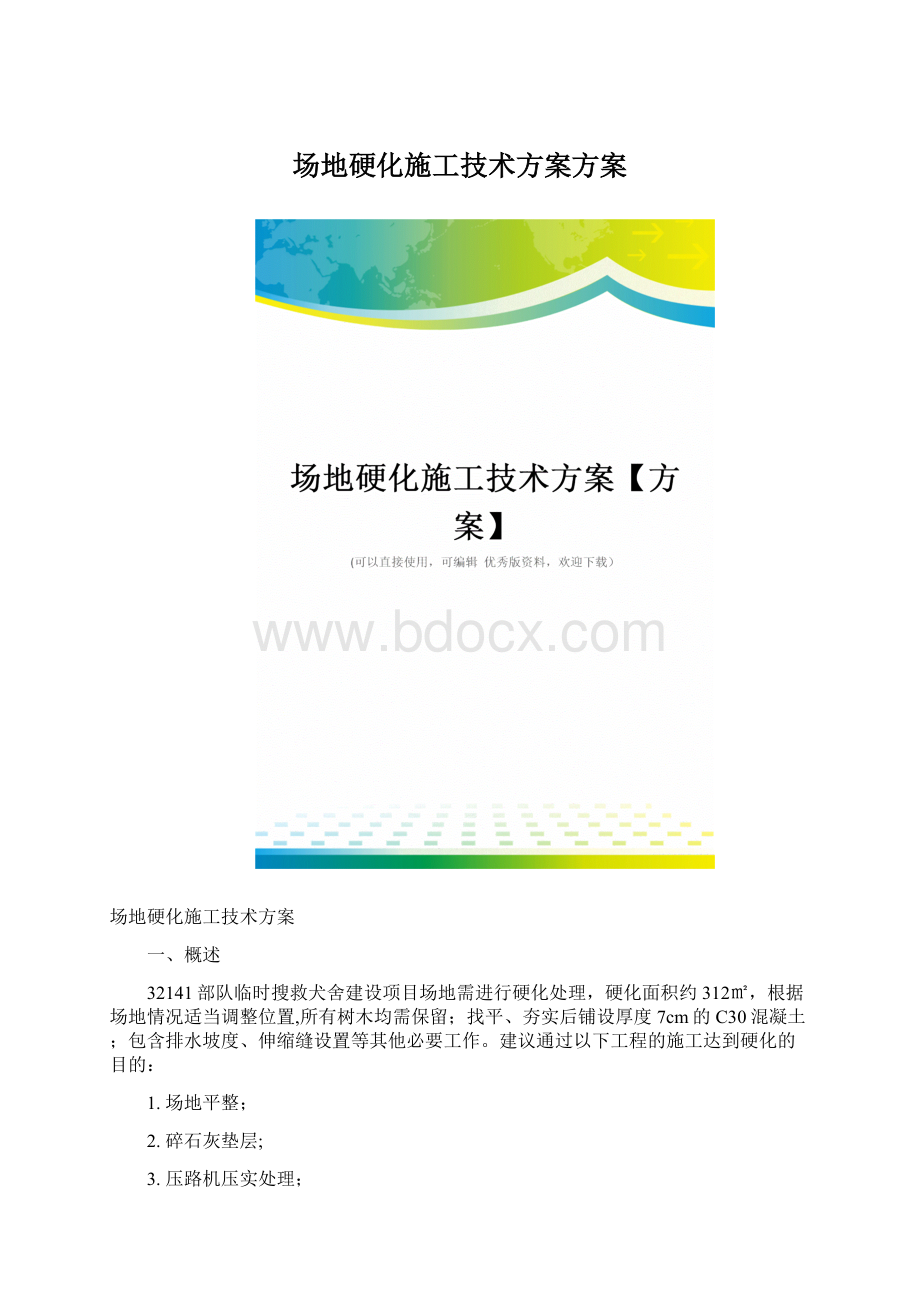 场地硬化施工技术方案方案.docx