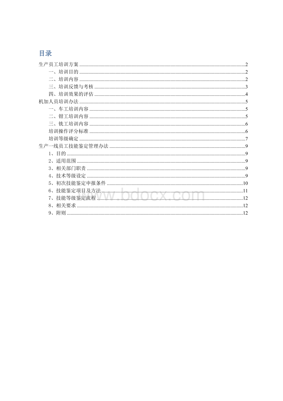 一线员工培训方案Word文档格式.doc_第1页