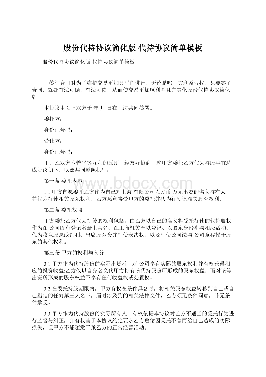 股份代持协议简化版 代持协议简单模板文档格式.docx