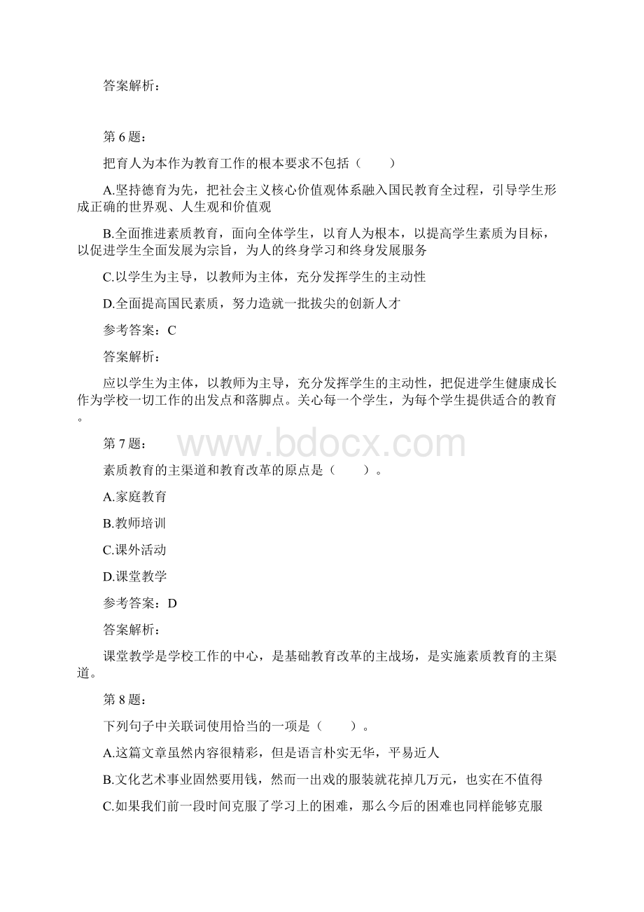 教师资格证之小学综合素质模拟题及答案解析308.docx_第3页