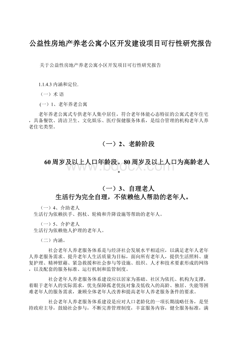 公益性房地产养老公寓小区开发建设项目可行性研究报告Word文档下载推荐.docx_第1页