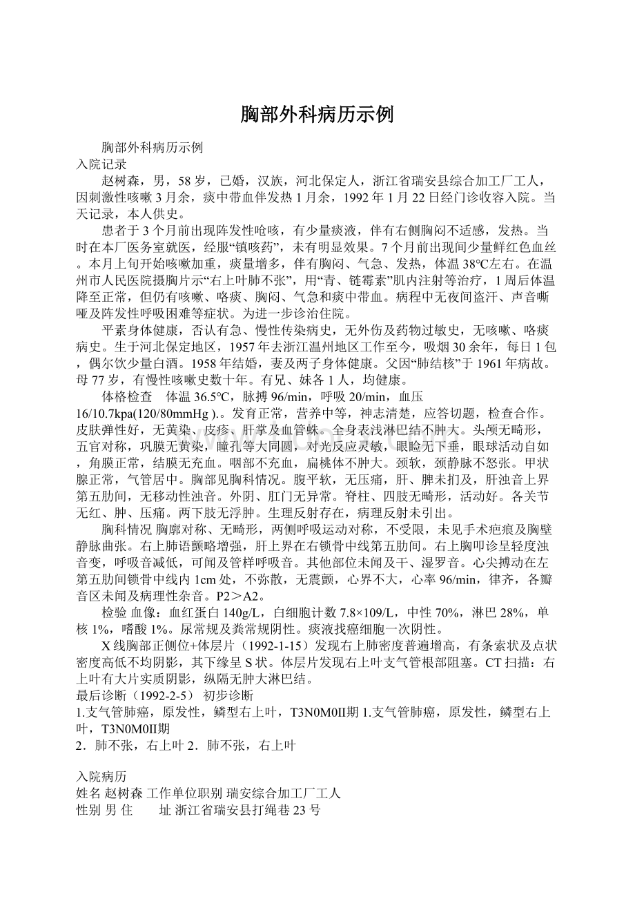 胸部外科病历示例Word格式文档下载.docx_第1页