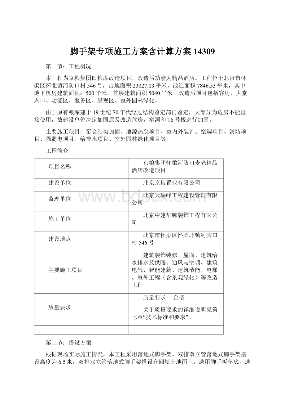 脚手架专项施工方案含计算方案14309Word文件下载.docx_第1页